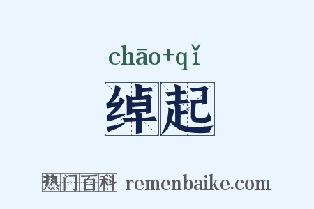绰起是什么意思的图片